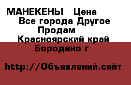 МАНЕКЕНЫ › Цена ­ 4 000 - Все города Другое » Продам   . Красноярский край,Бородино г.